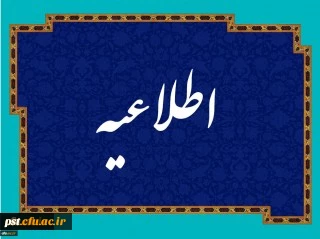 زمان ثبت نام « غیر حضوری » پذیرفته شدگان آزمون سراسری سال 1400 2