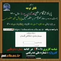 زمان ثبت نام « غیر حضوری » پذیرفته شدگان آزمون سراسری سال 1400 3