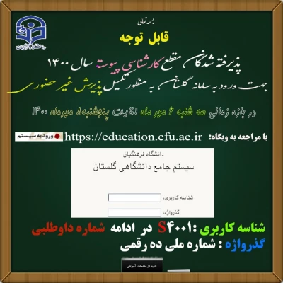 زمان ثبت نام « غیر حضوری » پذیرفته شدگان آزمون سراسری سال 1400 3