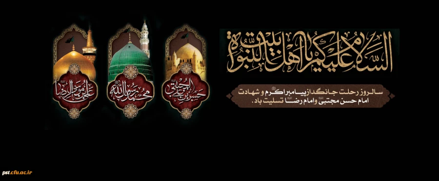سالروز رحلت پیامبر گرامی اسلام حضرت رسول اکرم)ص)، شهادت حضرت امام حسن مجتبی(ع) و حضرت علی ابن موسی الرضا (ع) بر همگان تسلیت باد.
