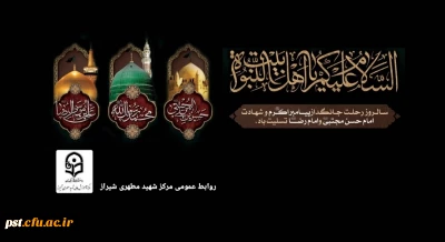 سالروز رحلت پیامبر گرامی اسلام حضرت رسول اکرم (ص)، شهادت حضرت امام حسن مجتبی(ع) و حضرت علی ابن موسی الرضا (ع) بر همگان تسلیت باد.
