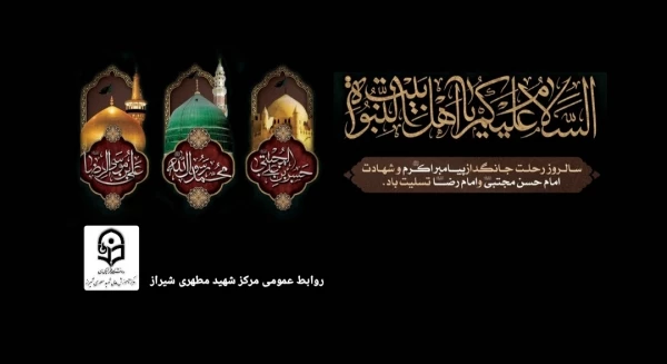 سالروز رحلت پیامبر گرامی اسلام حضرت رسول اکرم (ص)، شهادت حضرت امام حسن مجتبی(ع) و حضرت علی ابن موسی الرضا (ع) بر همگان تسلیت باد.
 2