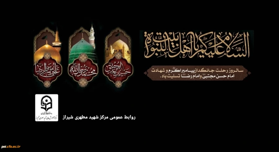 سالروز رحلت پیامبر گرامی اسلام حضرت رسول اکرم (ص)، شهادت حضرت امام حسن مجتبی(ع) و حضرت علی ابن موسی الرضا (ع) بر همگان تسلیت باد.
 2