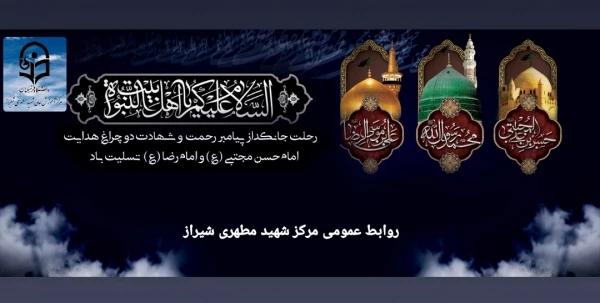 سالروز رحلت پیامبر گرامی اسلام حضرت رسول اکرم (ص)، شهادت حضرت امام حسن مجتبی(ع) و حضرت علی ابن موسی الرضا (ع) بر همگان تسلیت باد.
 3