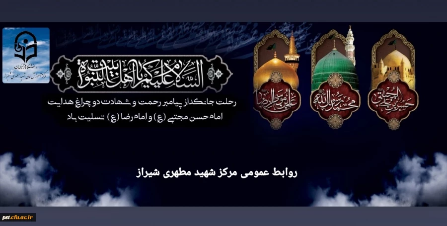 سالروز رحلت پیامبر گرامی اسلام حضرت رسول اکرم (ص)، شهادت حضرت امام حسن مجتبی(ع) و حضرت علی ابن موسی الرضا (ع) بر همگان تسلیت باد.
 3