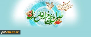 فرا رسیدن ماه ربیع الاول مبارک
