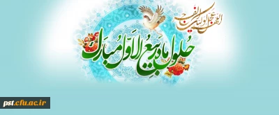 فرا رسیدن ماه ربیع الاول مبارک
