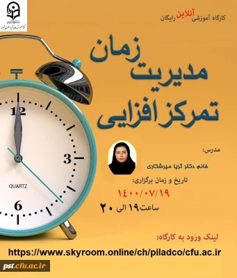  اولین جلسه کارگاه مدیریت زمان 