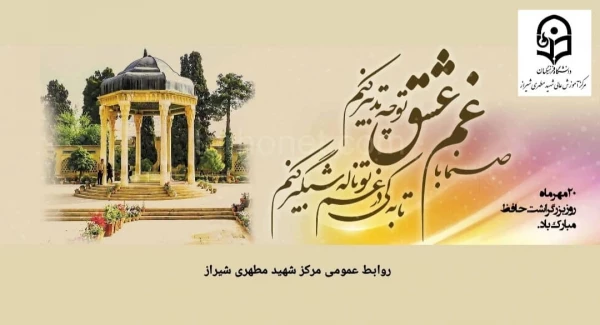 بزرگداشت روز حافظ 2