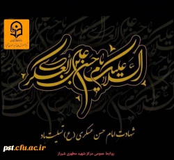 شهادت امام عسکری (ع) تسلیت باد. 2