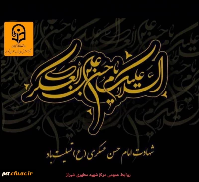 شهادت امام عسکری (ع) تسلیت باد.