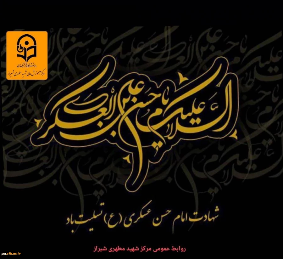 شهادت امام عسکری (ع) تسلیت باد. 2