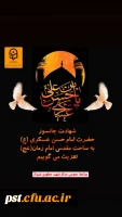 شهادت امام عسکری (ع) تسلیت باد. 2