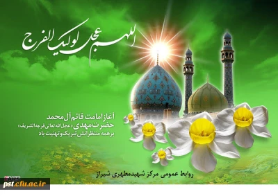  آغاز امامت و ولایت امام زمان (عج) مبارک باد .