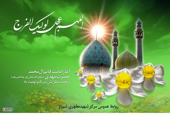  آغاز امامت و ولایت امام زمان (عج) مبارک باد . 2