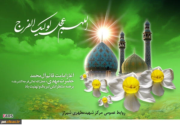  آغاز امامت و ولایت امام زمان (عج) مبارک باد . 2