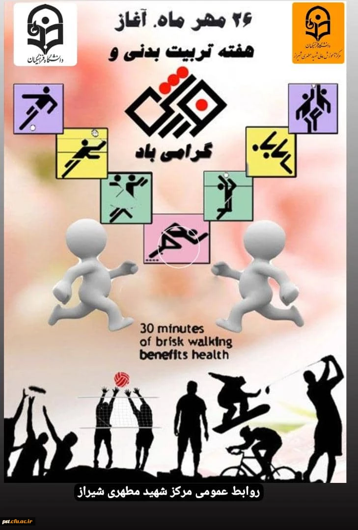 هفته تربیت بدنی و ورزش مبارک باد. 2