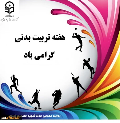 ۲۶ مهر ماه آغاز هفته تربیت بدنی و ورزش گرامی باد.