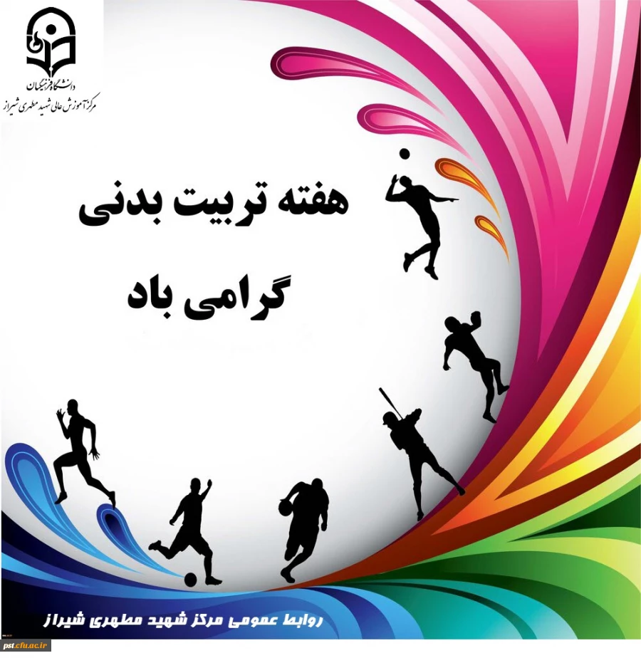 هفته تربیت بدنی و ورزش مبارک باد. 3