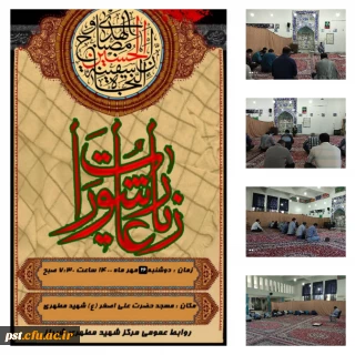 مراسم پرفیض زیارت عاشورا
