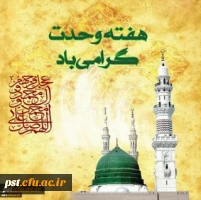 هفته وحدت گرامی باد.
 2