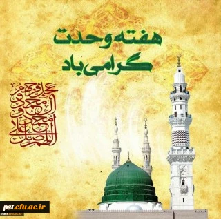 هفته وحدت گرامی باد.
 2