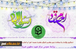 میلاد حضرت رسول اکرم (ص) و امام جعفر صادق (ع) مبارک باد.
 2