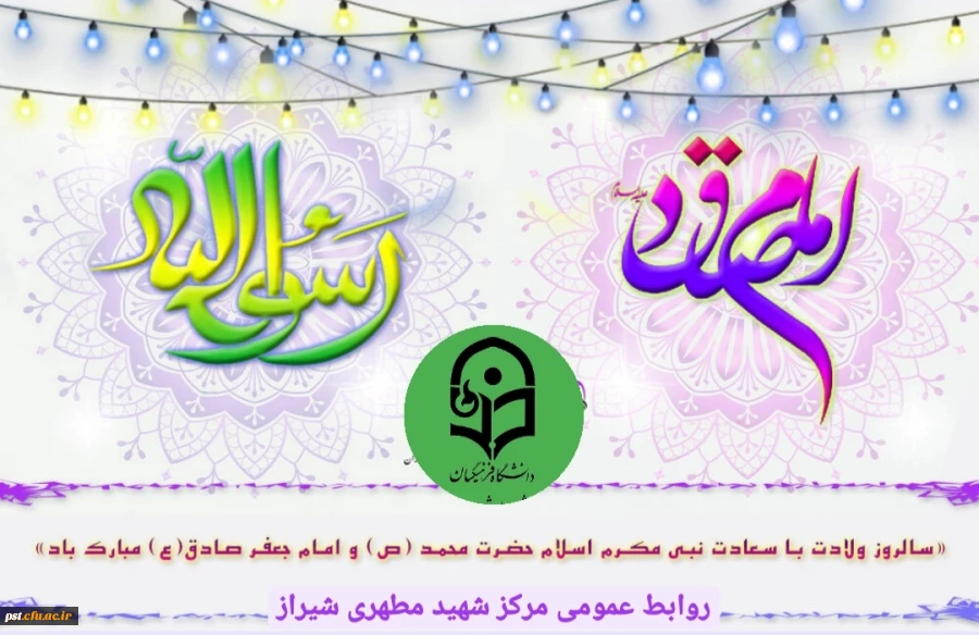 میلاد حضرت رسول اکرم (ص) و امام جعفر صادق (ع) مبارک باد.
 2