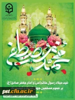 میلاد حضرت رسول اکرم (ص) و امام جعفر صادق (ع) مبارک باد.
 2
