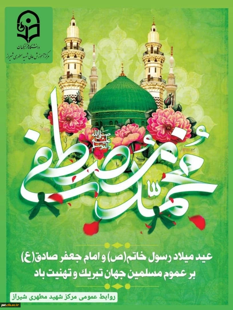میلاد حضرت رسول اکرم (ص) و امام جعفر صادق (ع) مبارک باد.
 2