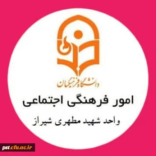 ثبت نام انجمن های علمی و کانون های فرهنگی اجتماعی مرکز شهید مطهری(ره) شیراز
