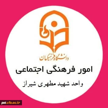 ثبت نام انجمن های علمی و کانون های فرهنگی اجتماعی مرکز شهید مطهری(ره) شیراز
 2