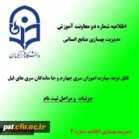 اطلاعیه شماره3 معاونت آموزشی و تحصیلات تکمیلی (مدیریت بهسازی)
زمان و نحوه ثبت نام پذیرفته شدگان تجدید گزینش آزمون استخدام پیمانی وزارت آموزش و پرورش در سال 1399 و سنوات قبل 2