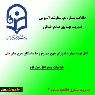 اطلاعیه شماره3 معاونت آموزشی و تحصیلات تکمیلی (مدیریت بهسازی)
زمان و نحوه ثبت نام پذیرفته شدگان تجدید گزینش آزمون استخدام پیمانی وزارت آموزش و پرورش در سال 1399 و سنوات قبل