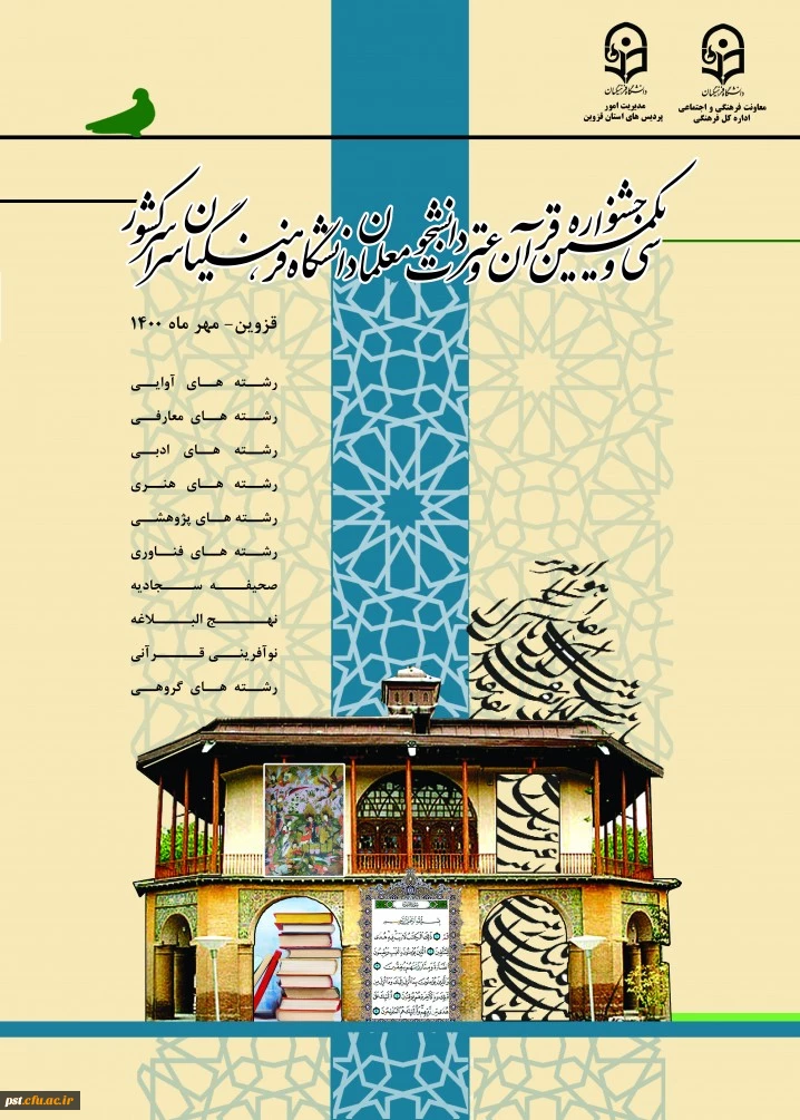 درخشش دانشجومعلمان عزیز واحد شهید مطهری شیراز  در مرحله کشوری سی و یکمین جشنواره قرآن و عترت 2