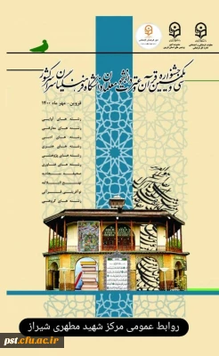 درخشش دانشجومعلمان عزیز واحد شهید مطهری شیراز  در مرحله کشوری سی و یکمین جشنواره قرآن و عترت
