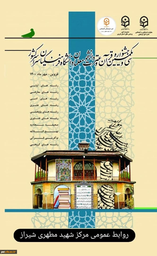 درخشش دانشجومعلمان عزیز واحد شهید مطهری شیراز  در مرحله کشوری سی و یکمین جشنواره قرآن و عترت
 2