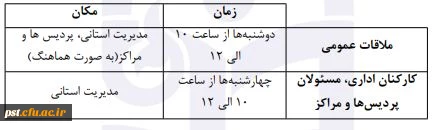ارتباط نزدیک مسئولان اجرایی دانشگاه فرهنگیان فارس با مردم
ارتباط نزدیک مسئولان اجرایی دانشگاه فرهنگیان فارس با مردم 
نحوه ارتباط نزدیک مسئولان اجرایی با مردم:

 روزهای دیدار عمومی به شرح جدول زیر در نظر گرفته شده است 2