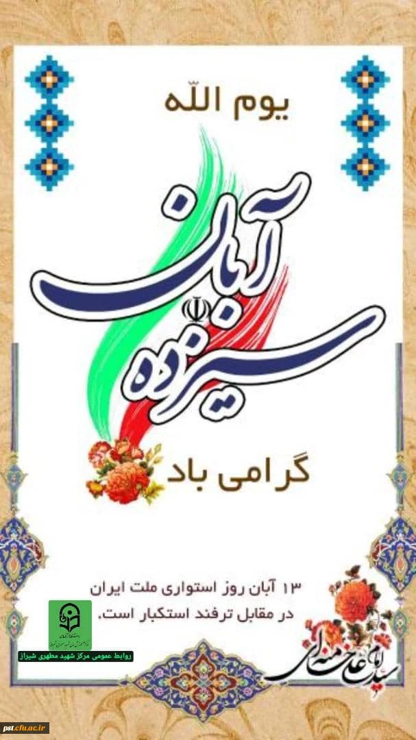 راهپیمایی روز 13 آبان روز ملی استکبار ستیزی گرامی باد.
 2