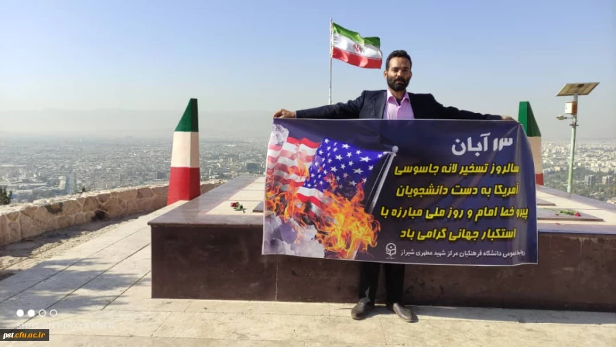 راهپیمایی روز 13 آبان روز ملی استکبار ستیزی گرامی باد.
 3