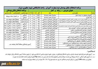 برنامه امتحانات پودمان دوم مهارت آموزان سری سوم  واحد دانشگاهی شهید مطهری شیراز
