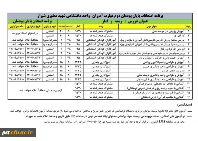برنامه امتحانات پودمان دوم مهارت آموزان سری سوم  واحد دانشگاهی شهید مطهری شیراز
