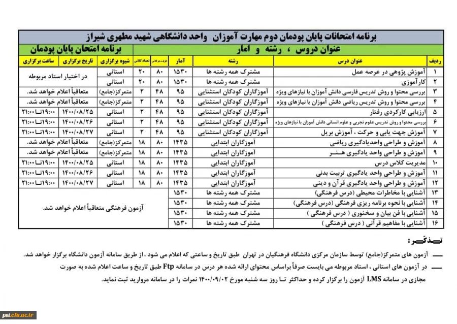 برنامه امتحانات پودمان دوم مهارت آموزان سری سوم واحد دانشگاهی شهید مطهری شیراز
 2