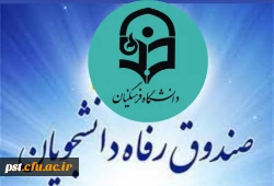 اطلاعیه درخواست وام صندوق رفاه دانشجویان وزارت علوم در نیمسال اول 1401-1400 3