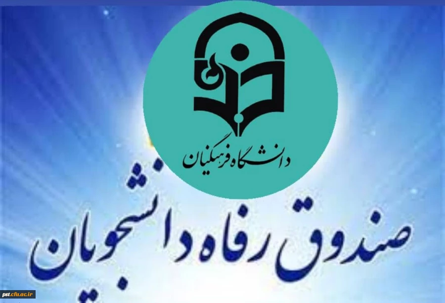 اطلاعیه درخواست وام صندوق رفاه دانشجویان وزارت علوم در نیمسال اول 1401-1400 3