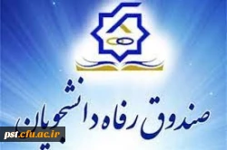 اطلاعیه درخواست وام صندوق رفاه دانشجویان وزارت علوم در نیمسال اول 1401-1400 3