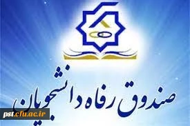 اطلاعیه درخواست وام صندوق رفاه دانشجویان وزارت علوم در نیمسال اول 1401-1400 3