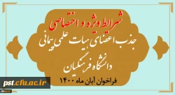 شرایط ویژه و اختصاصی جذب اعضای هیأت علمی فراخوان آبان 1400
 2