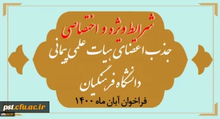 شرایط ویژه و اختصاصی جذب اعضای هیأت علمی فراخوان آبان 1400
