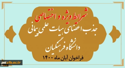 شرایط ویژه و اختصاصی جذب اعضای هیأت علمی فراخوان آبان 1400
